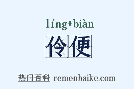 伶便是什么意思的图片